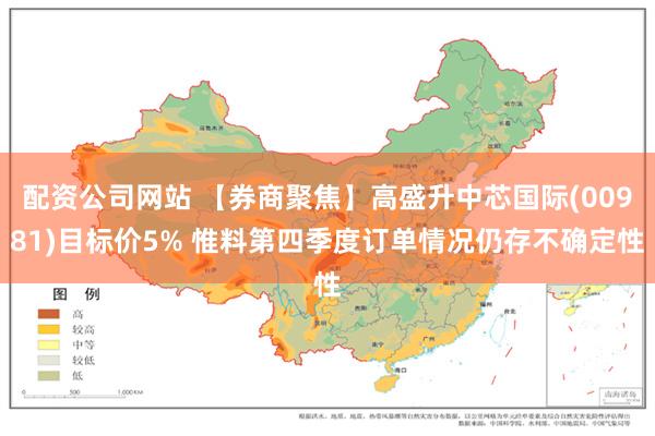 配资公司网站 【券商聚焦】高盛升中芯国际(00981)目标价5% 惟料第四季度订单情况仍存不确定性