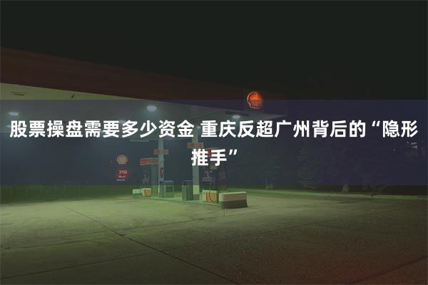 股票操盘需要多少资金 重庆反超广州背后的“隐形推手”