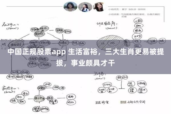 中国正规股票app 生活富裕，三大生肖更易被提拔，事业颇具才干