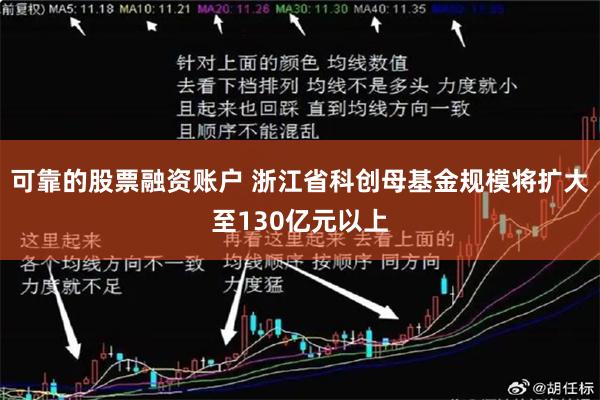 可靠的股票融资账户 浙江省科创母基金规模将扩大至130亿元以上